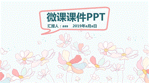 手绘小清新微课ppt课件模板.pptx