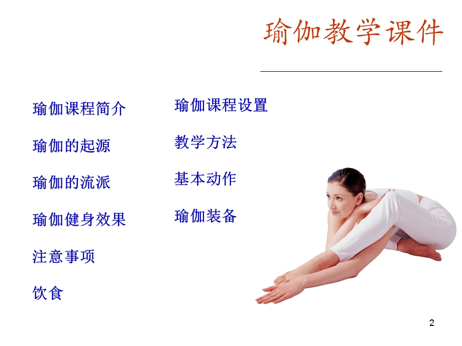 瑜伽教学课件.ppt_第2页