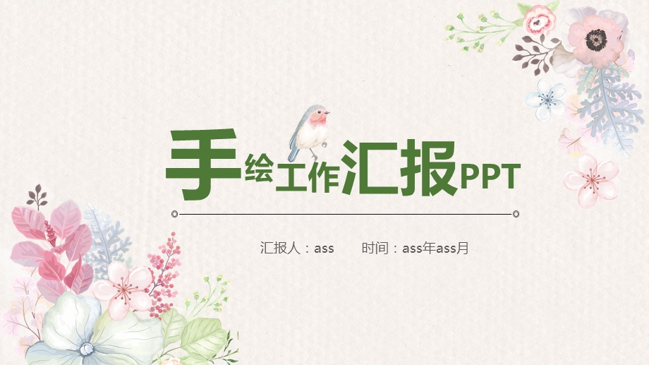 手绘小清新工作汇报PPT模板课件.pptx_第1页