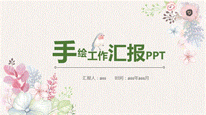 手绘小清新工作汇报PPT模板课件.pptx