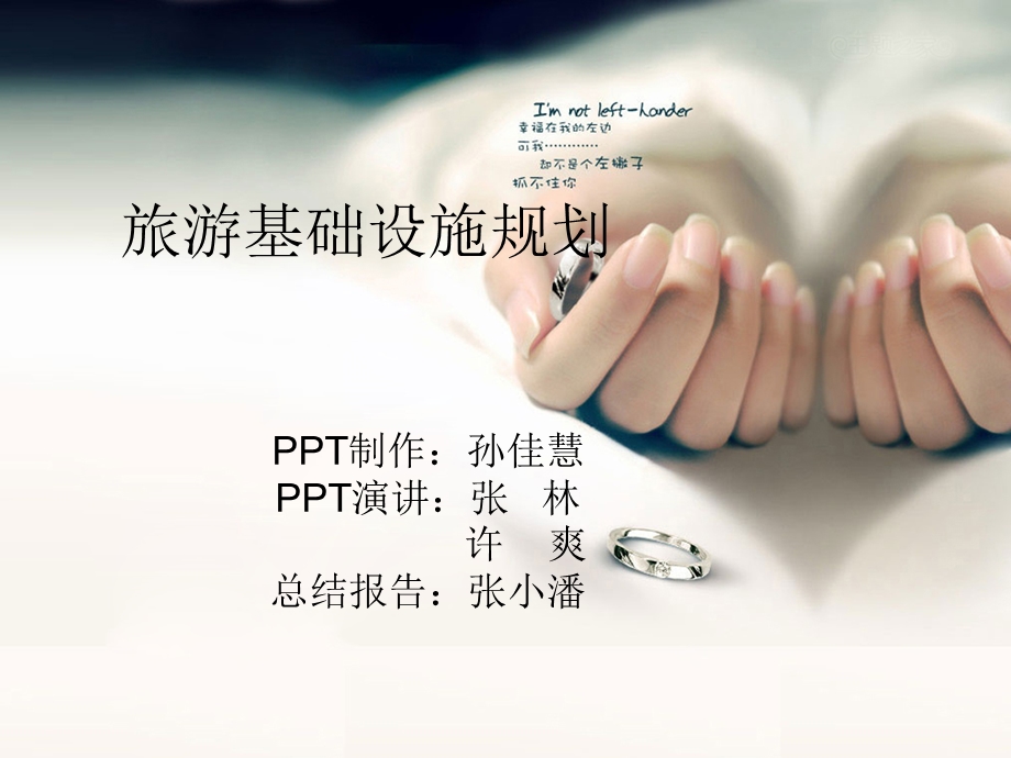 旅游基础设施规划课件.ppt_第1页