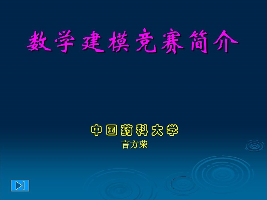 数学建模竞赛简介课件.ppt_第1页