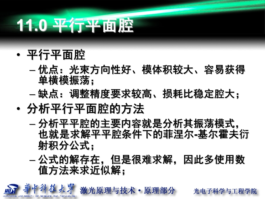 激光原理全套ppt课件(下).ppt_第2页