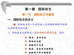 第一章国际收支课件.ppt