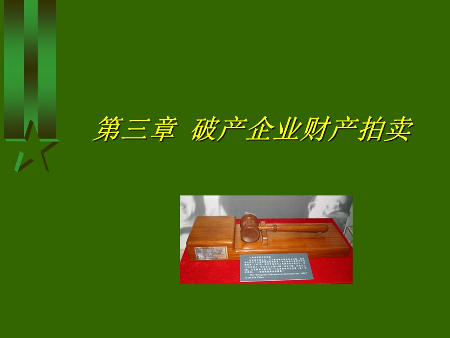 第三章破产企业财产拍卖课件.ppt_第1页