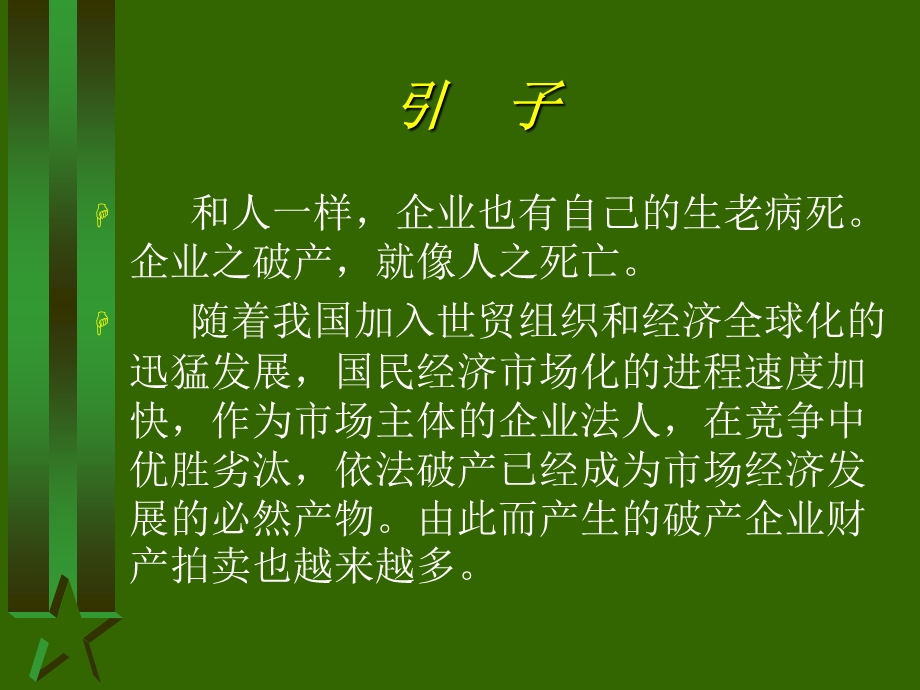 第三章破产企业财产拍卖课件.ppt_第2页