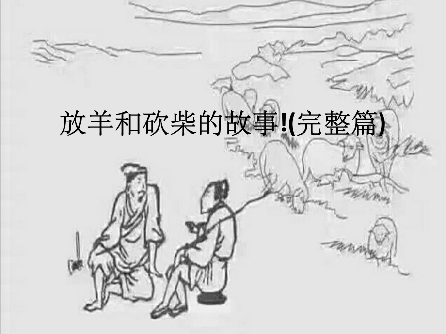 放羊的和砍柴的故事课件.ppt_第1页