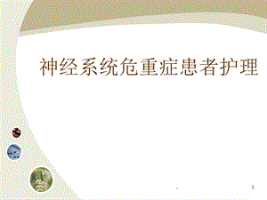 神经系统危重症护理课件.ppt