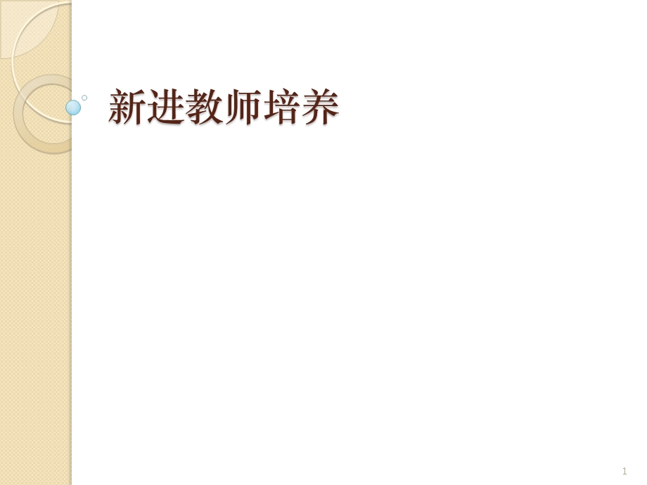 新进教师培养课件.ppt_第1页