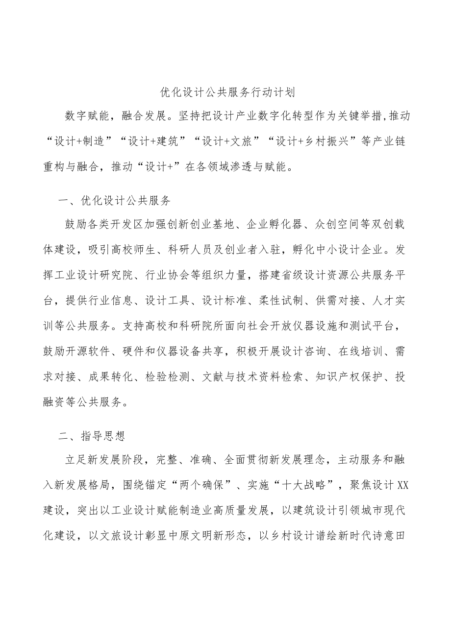 优化设计公共服务行动计划.docx