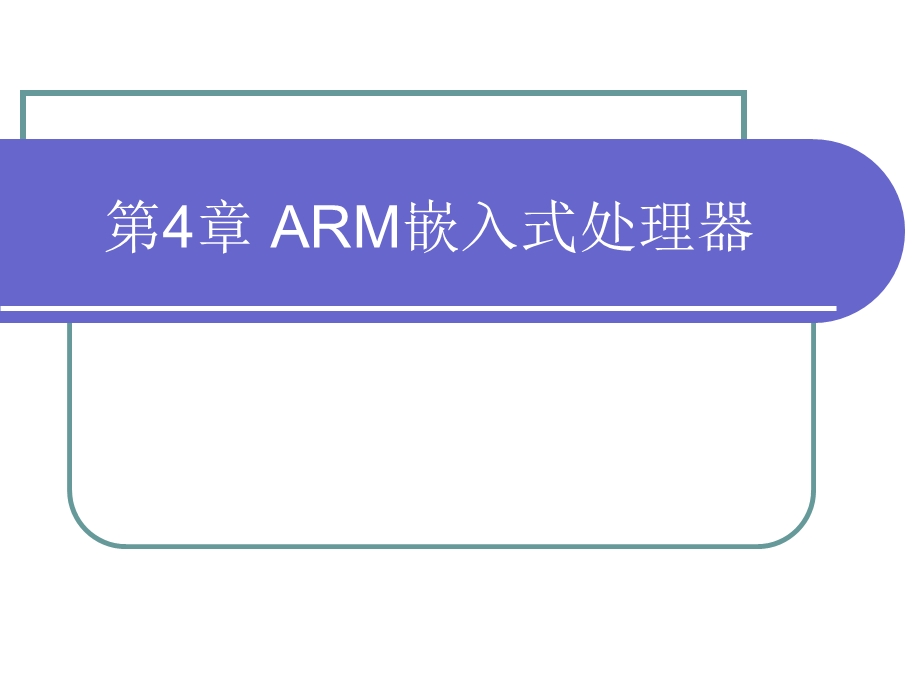 第4章ARM嵌入式处理器课件.ppt_第1页