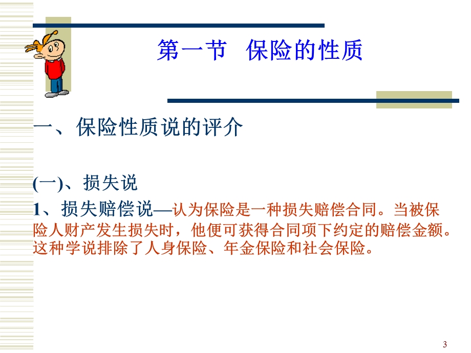 第二章保险的性质与功能课件.ppt_第3页