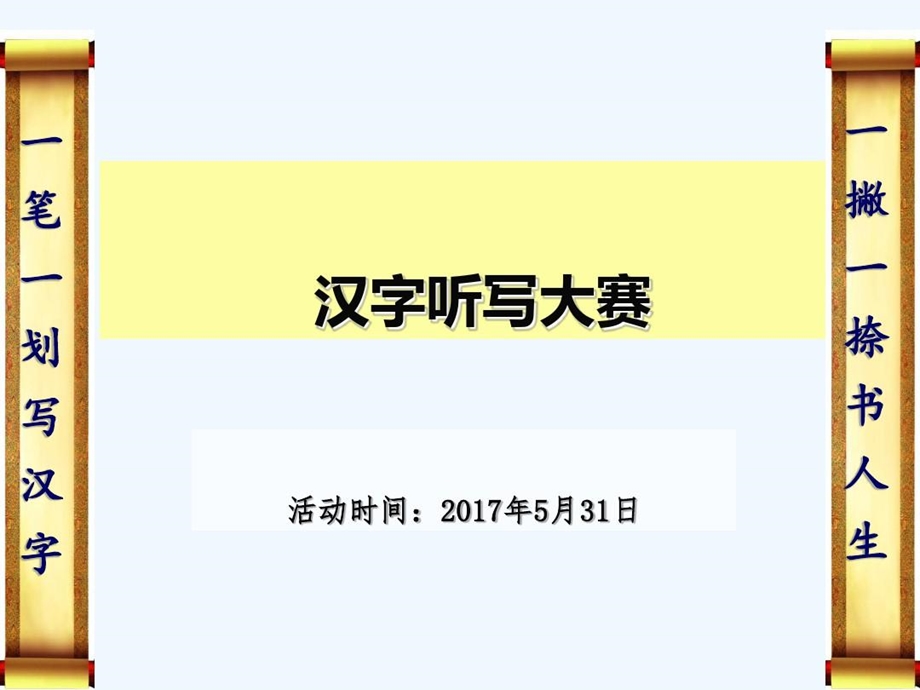 汉字听写大赛题目课件.ppt_第1页