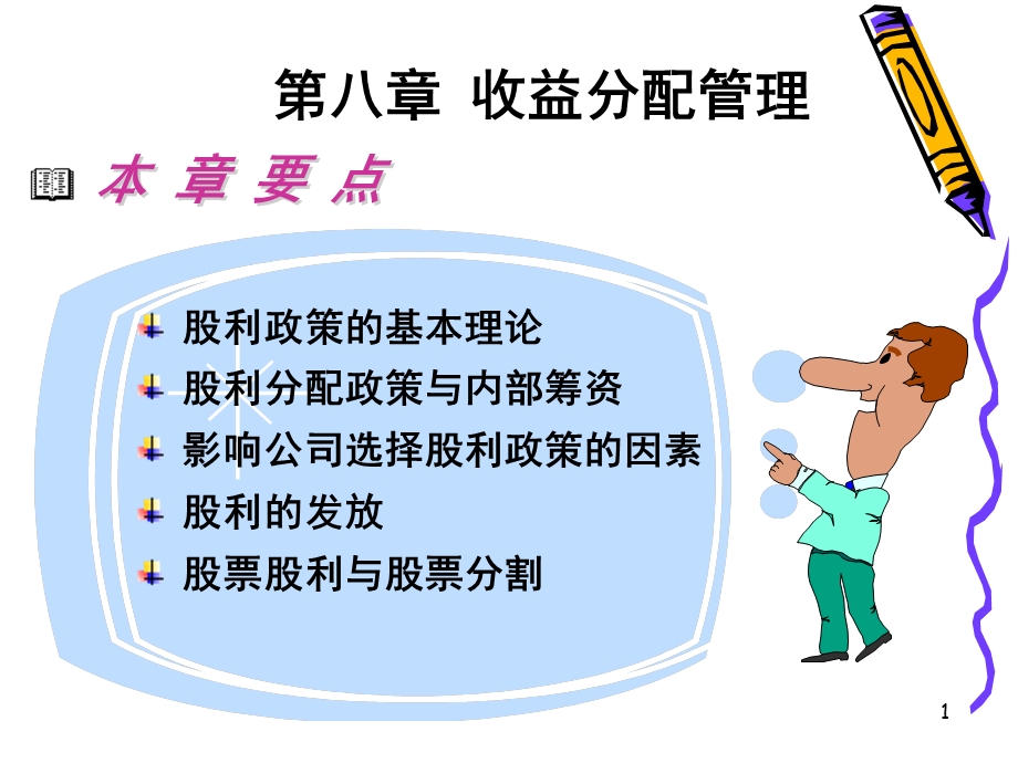 第八章收益分配管理课件.ppt_第1页