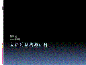 火炬结构课件.ppt