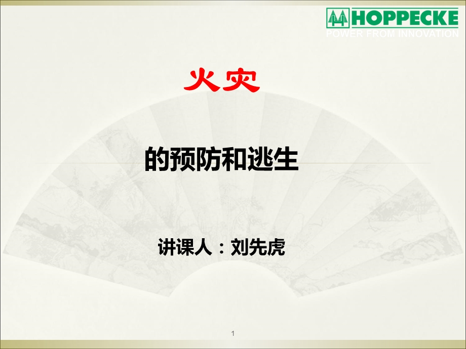 火灾逃生知识课件.ppt_第1页