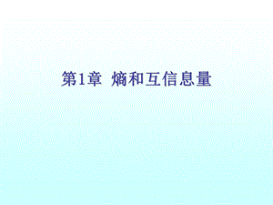 第1章熵和互信息量课件.ppt