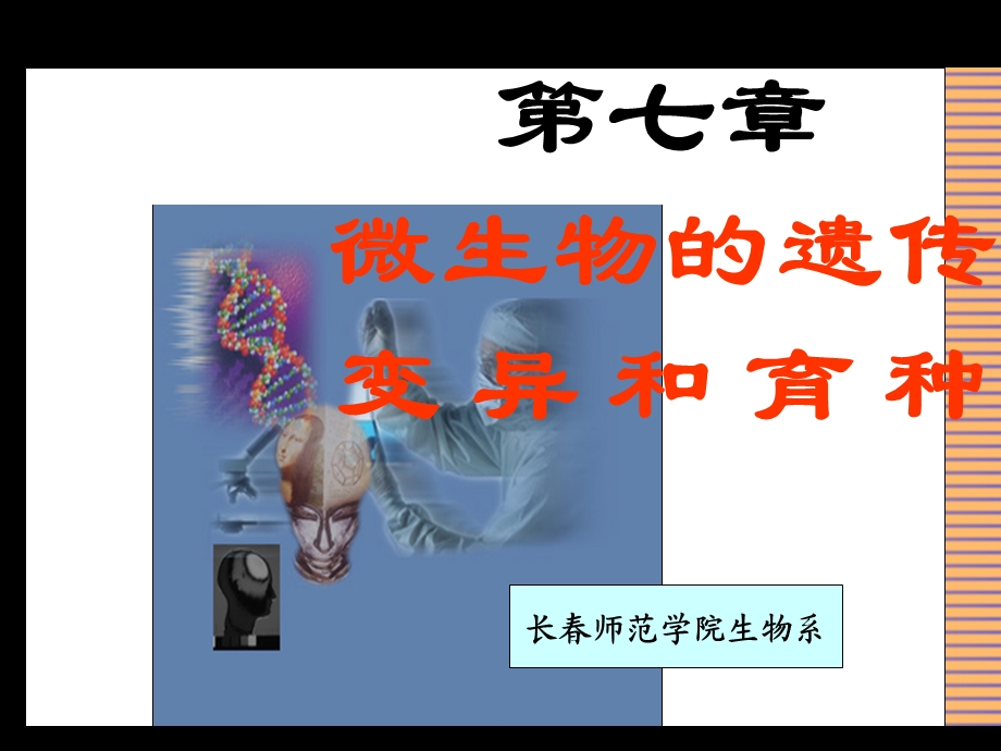 第七章微生物的遗传变异和育种课件.ppt_第1页