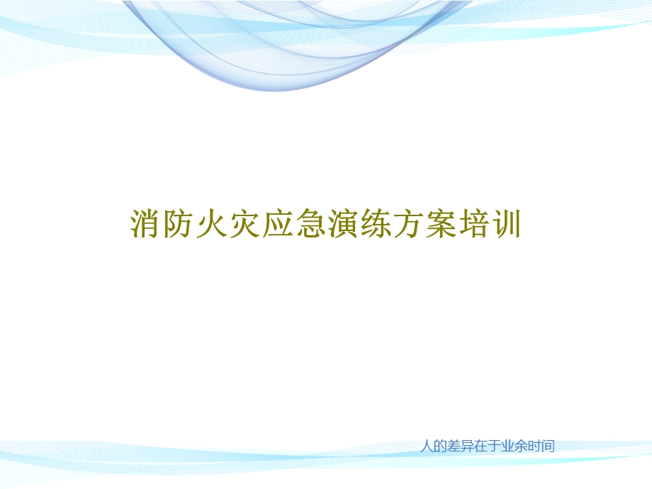 消防火灾应急演练方案培训课件.ppt_第1页