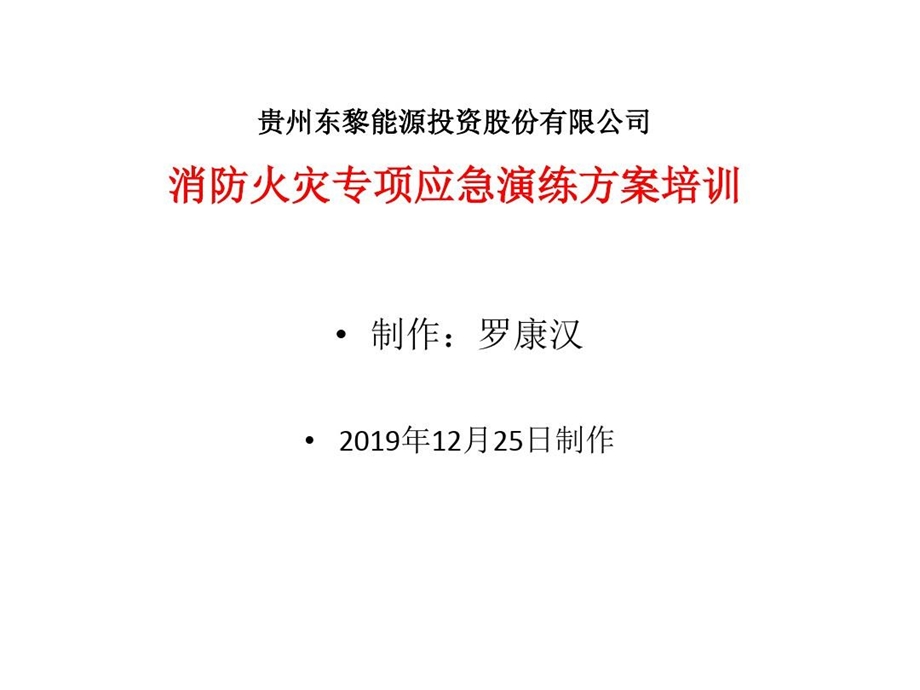 消防火灾应急演练方案培训课件.ppt_第2页