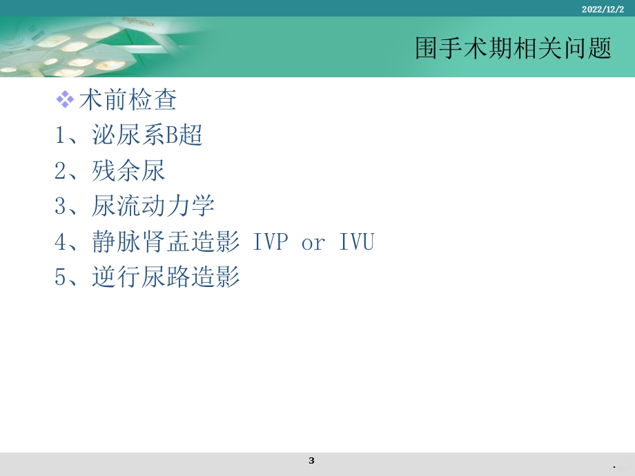 泌尿外科常见手术及相关问题课件.ppt_第3页