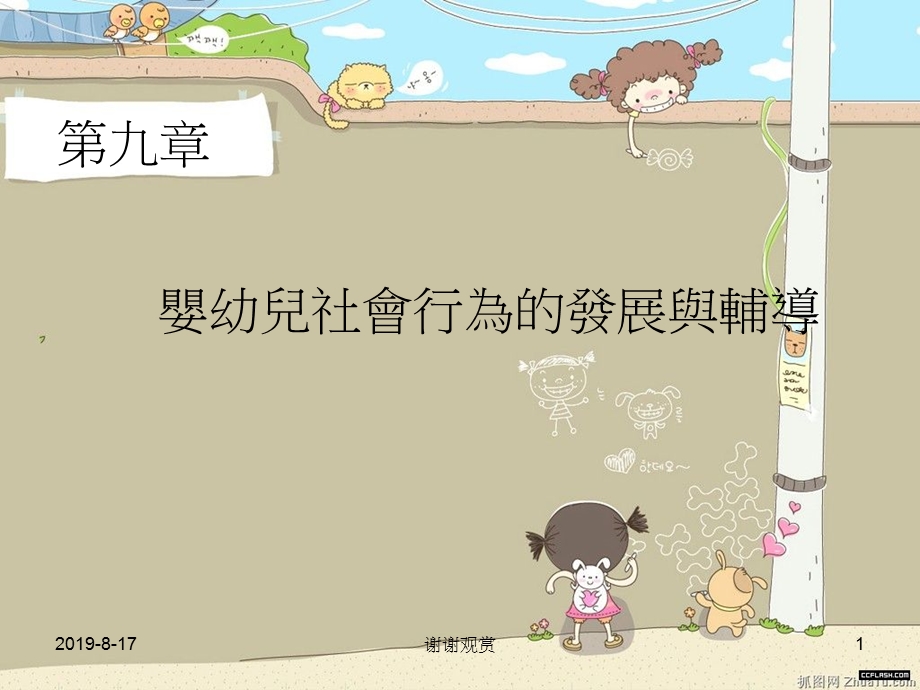 第九章婴幼儿社会行为的发展辅导课件.ppt_第1页