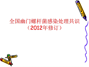 第四次全国幽门螺杆菌感染处理共识课件.ppt