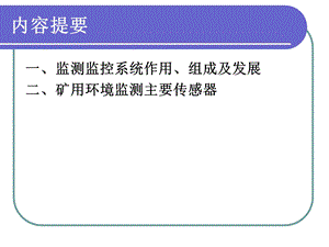 监控系统发展及矿用传感器课件.ppt