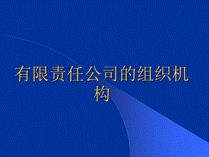 有限责任公司的组织机构课件.ppt