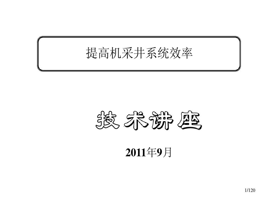 提高机采井系统效率课件.ppt_第2页