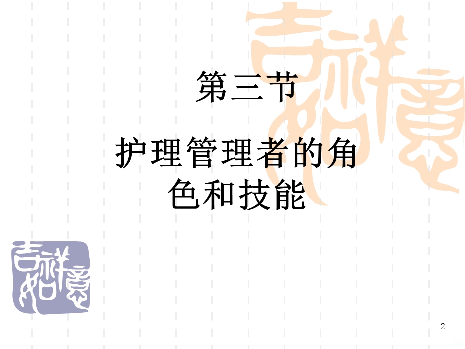 护理管理者的角色和技能课件.ppt_第2页