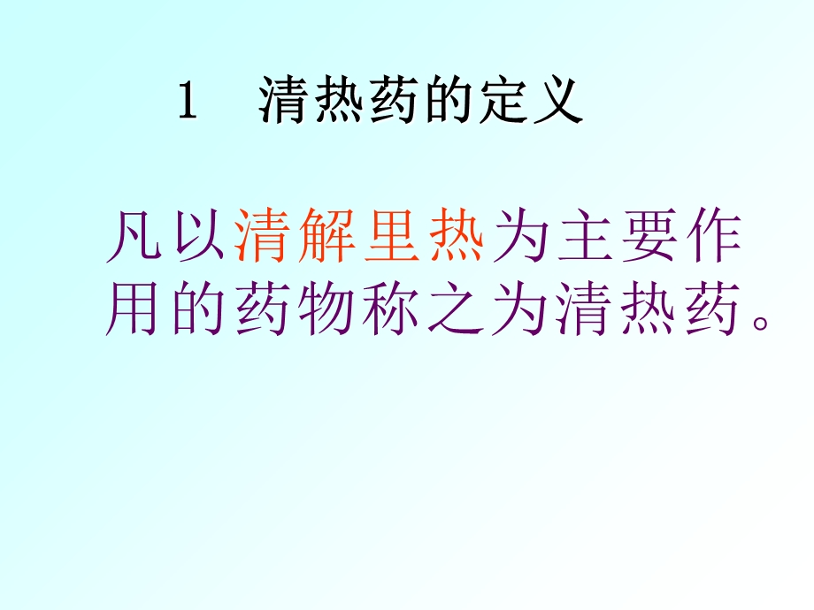 清热药与清热方课件.ppt_第3页