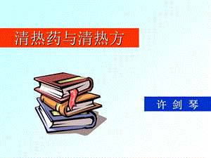 清热药与清热方课件.ppt