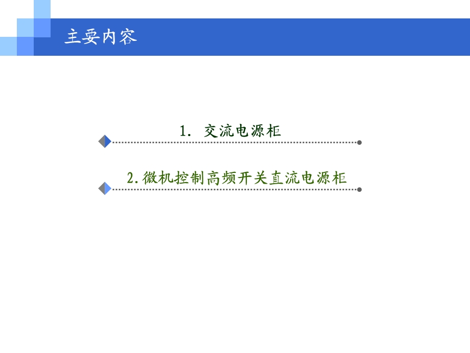 牵引变电所7(交直流电源柜)课件.ppt_第2页