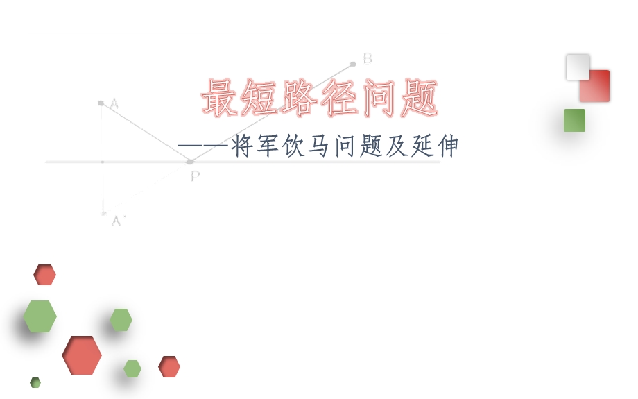 最短路径问题(将军饮马问题)课件.ppt_第1页