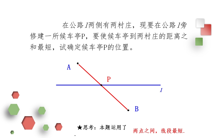 最短路径问题(将军饮马问题)课件.ppt_第3页