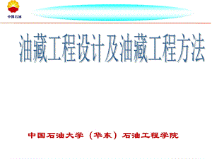 油藏工程设计及油藏工程方法课件.ppt