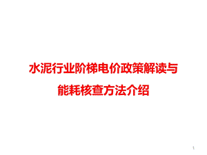 水泥行业阶梯电价政策解读与能耗核查方法介绍课件.pptx