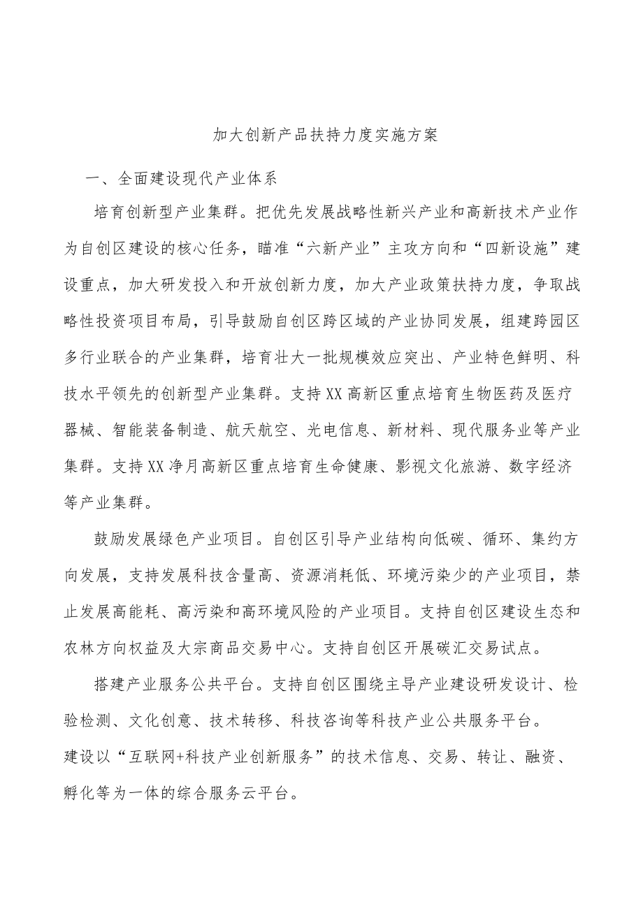 加大创新产品扶持力度实施方案.docx