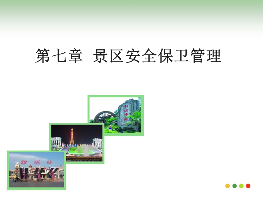 景区安全保卫管理课件.ppt_第1页