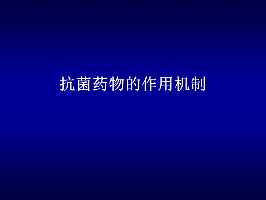 抗生素作用机制及耐药机制课件.ppt_第3页