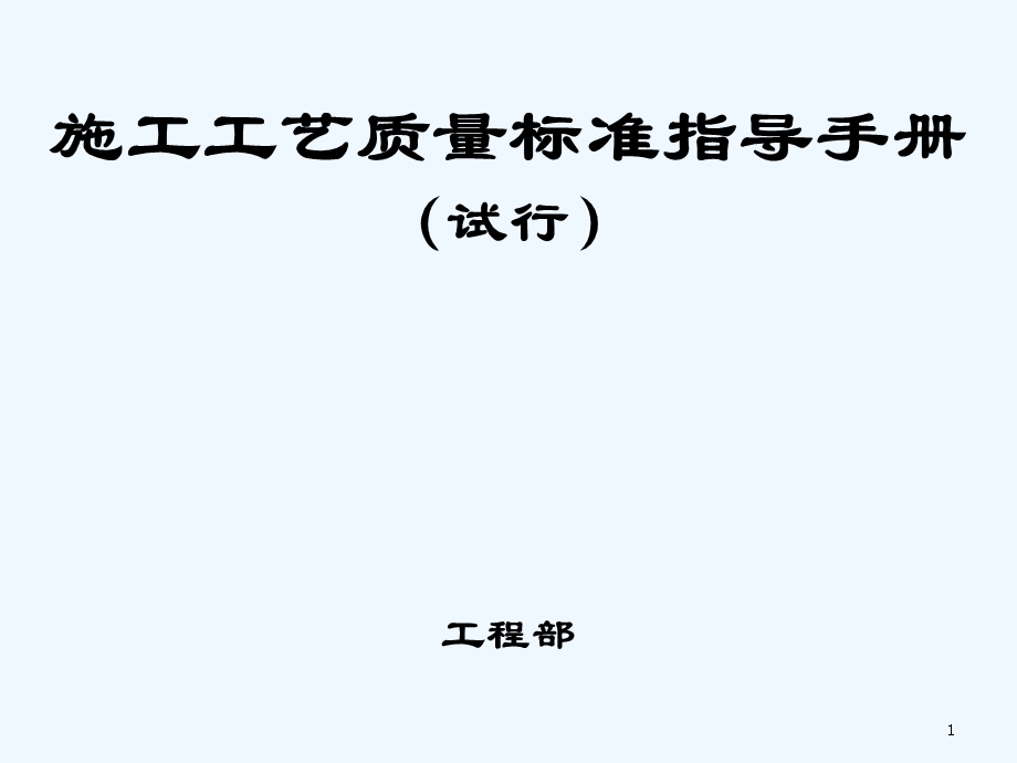 施工工艺质量标准指导手册课件.ppt_第1页