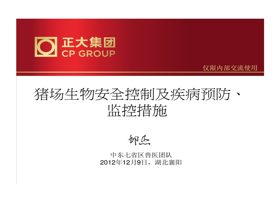 猪场生物安全控制及疾病预防监控的措施正大内部的资课件.ppt_第1页