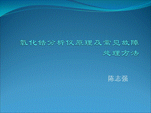 氧化锆分析仪原理及常见故障处理方法课件.ppt