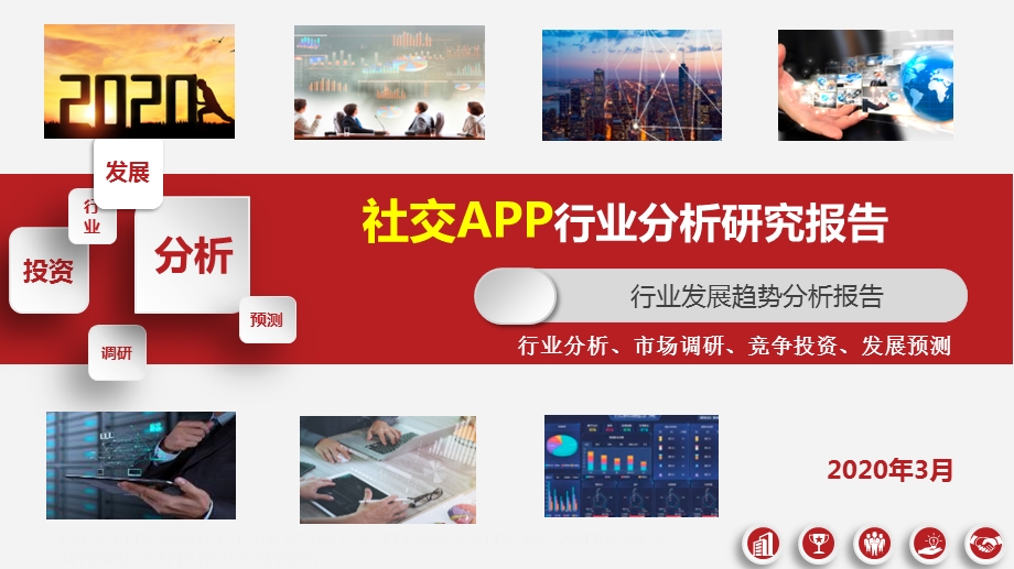 社交APP行业分析报告课件.pptx_第1页