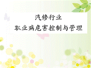 汽修行业职业病危害控制与管理课件.ppt