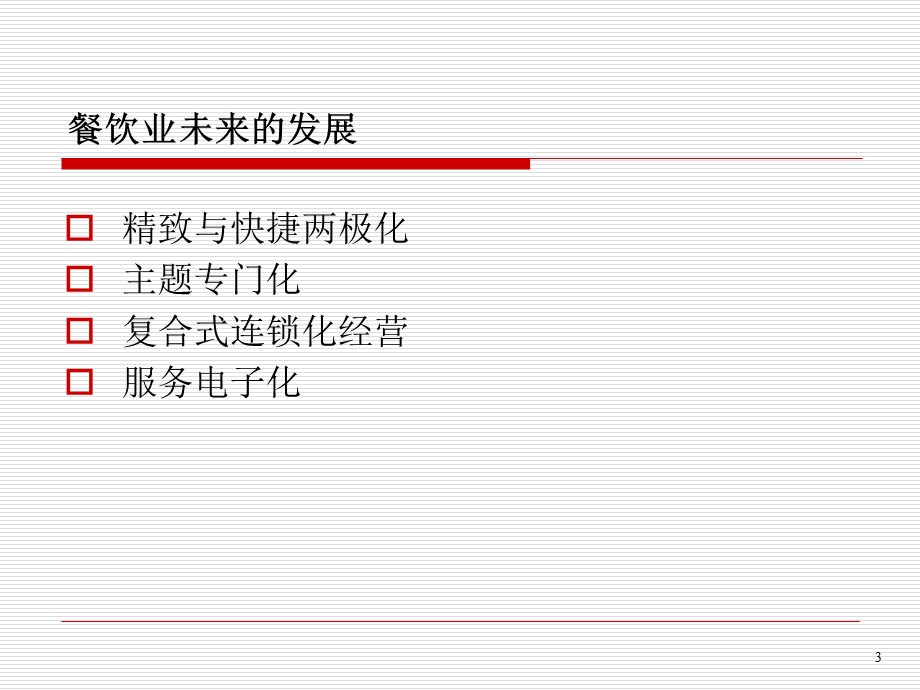 电子餐饮分析课件.ppt_第3页