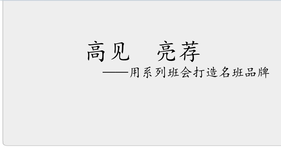 用系列班会打造名班品牌课件.pptx_第1页