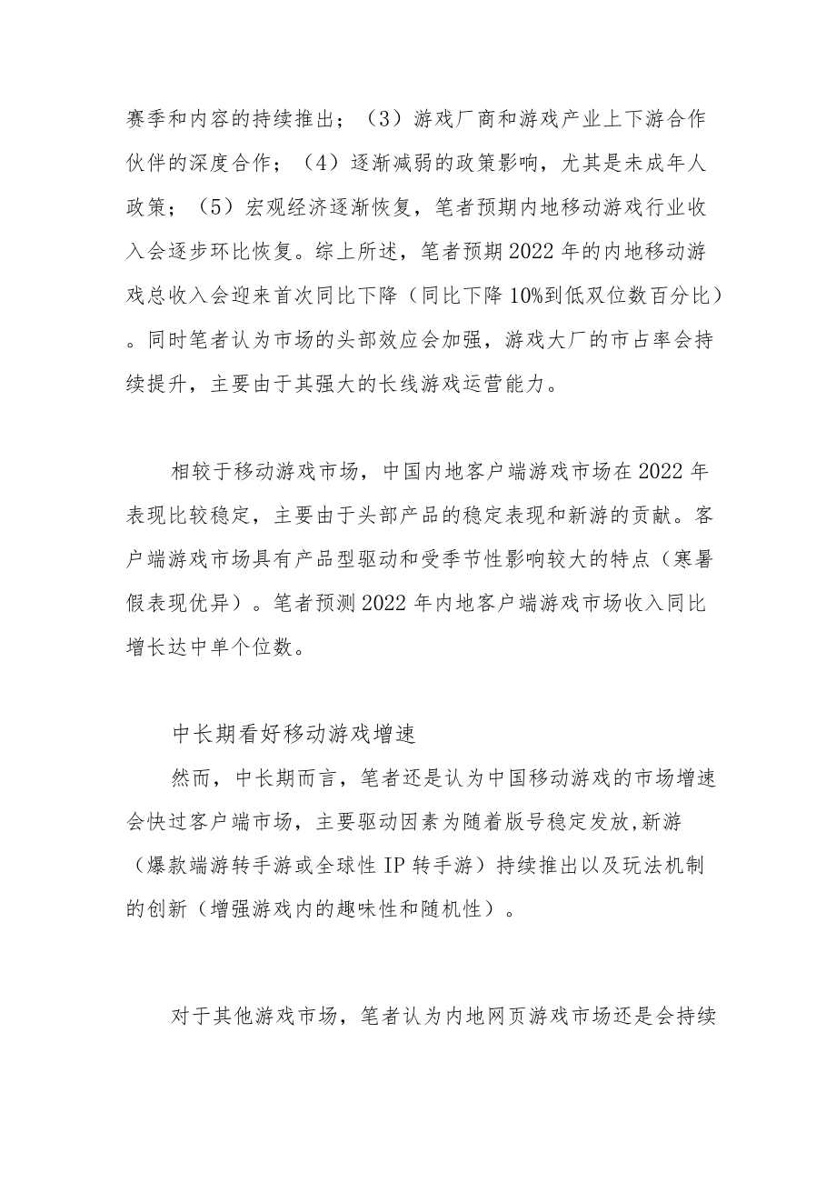 内地移动游戏市场政策影响减弱.docx_第2页