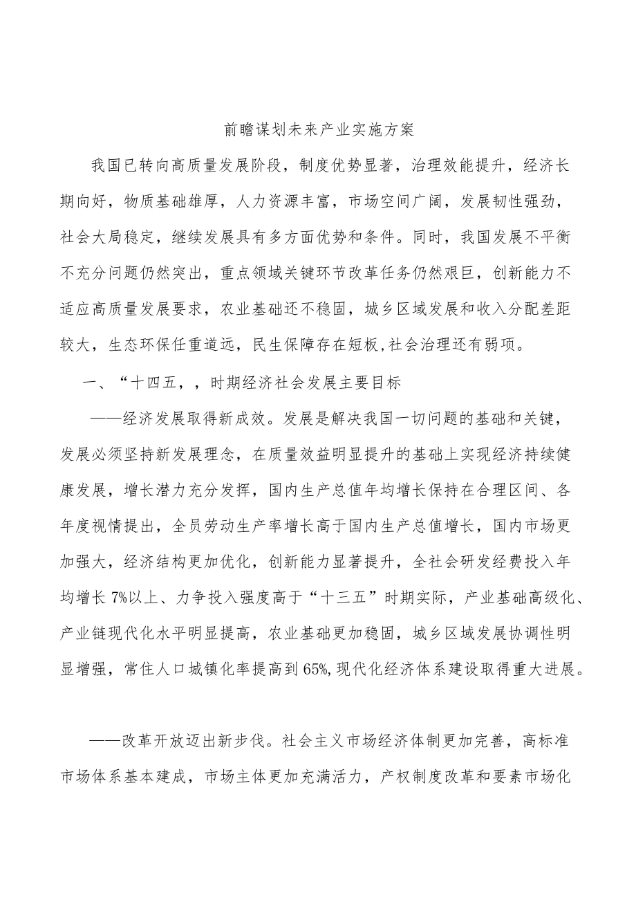 前瞻谋划未来产业实施方案.docx